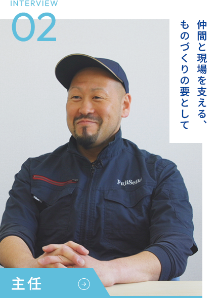 INTERVIEW02 主任