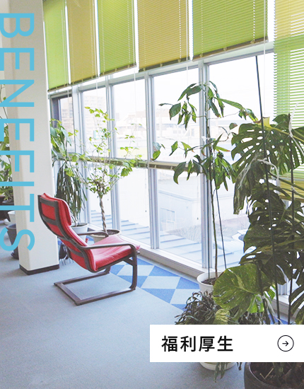福利厚生