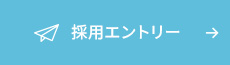 採用エントリー