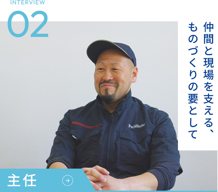 INTERVIEW02 主任