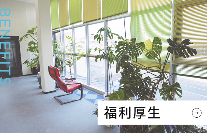 福利厚生